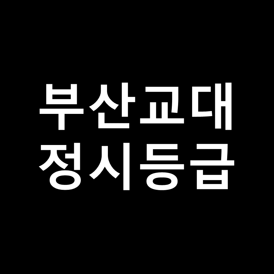 부산교대 정시등급 | 입결, 수능, 등급컷, 모집요강, 발표, 2023, 2024