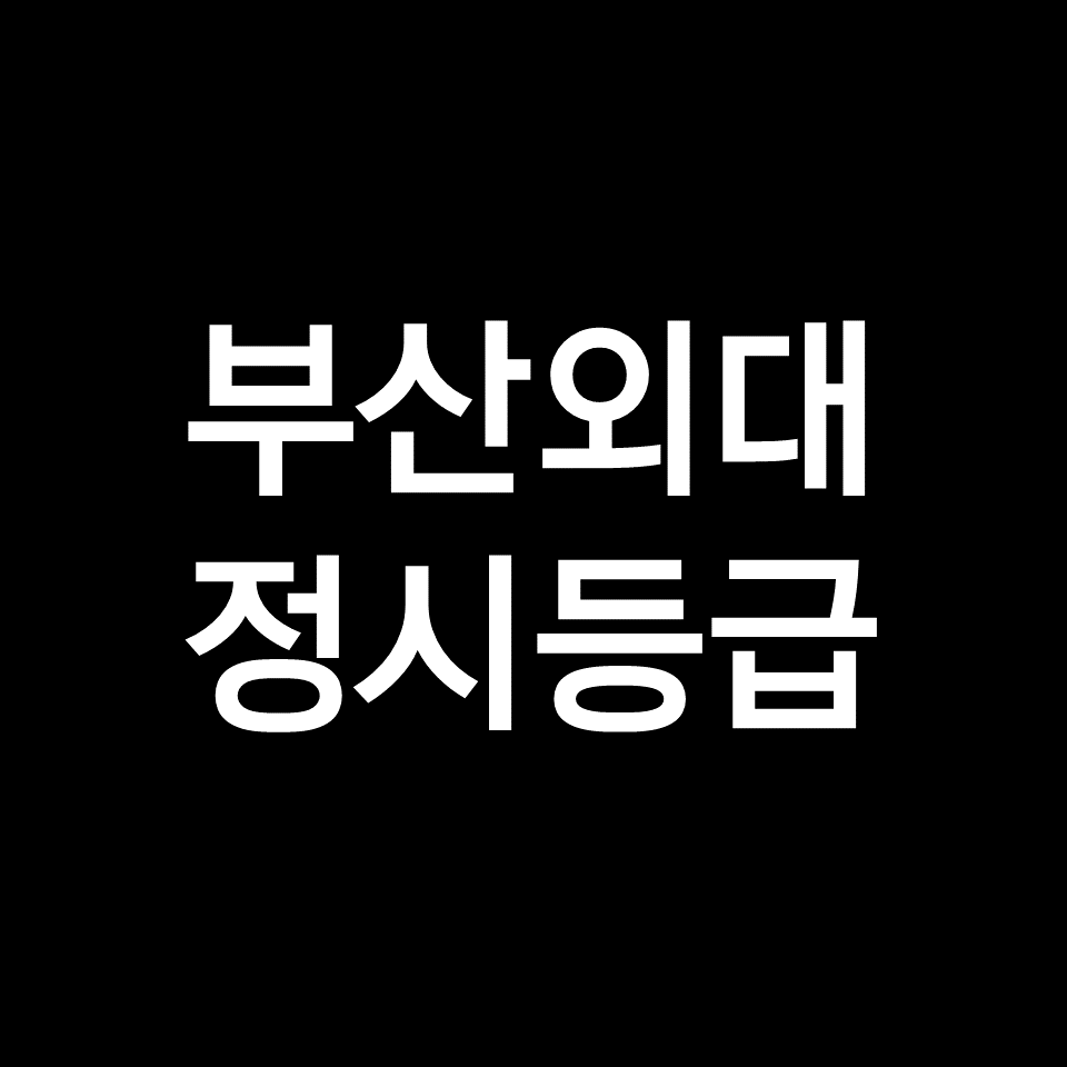 부산외대 정시등급 | 입결, 수능, 등급컷, 모집요강, 발표, 2023, 2024