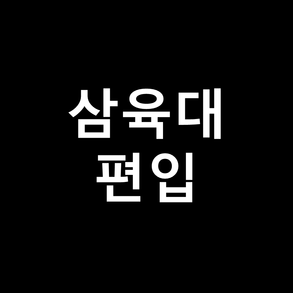 삼육대 편입 요강 경쟁률 기출문제 커트라인 | 토익, 2023, 2024