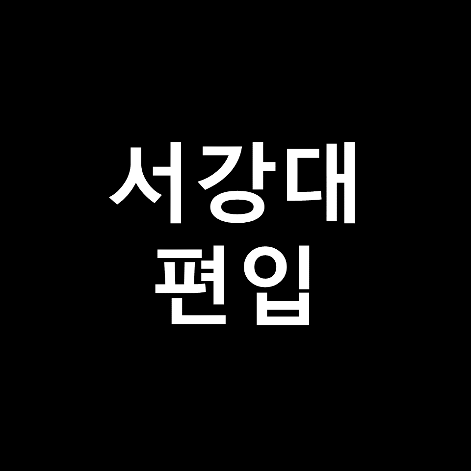 서강대 편입 요강 경쟁률 기출문제 커트라인 | 수학, 2023, 2024