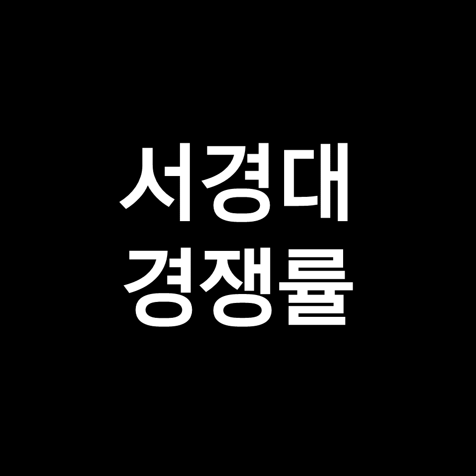 서경대 경쟁률 수시 정시 논술 | 학과별, 영화과, 미대, 2023, 2024