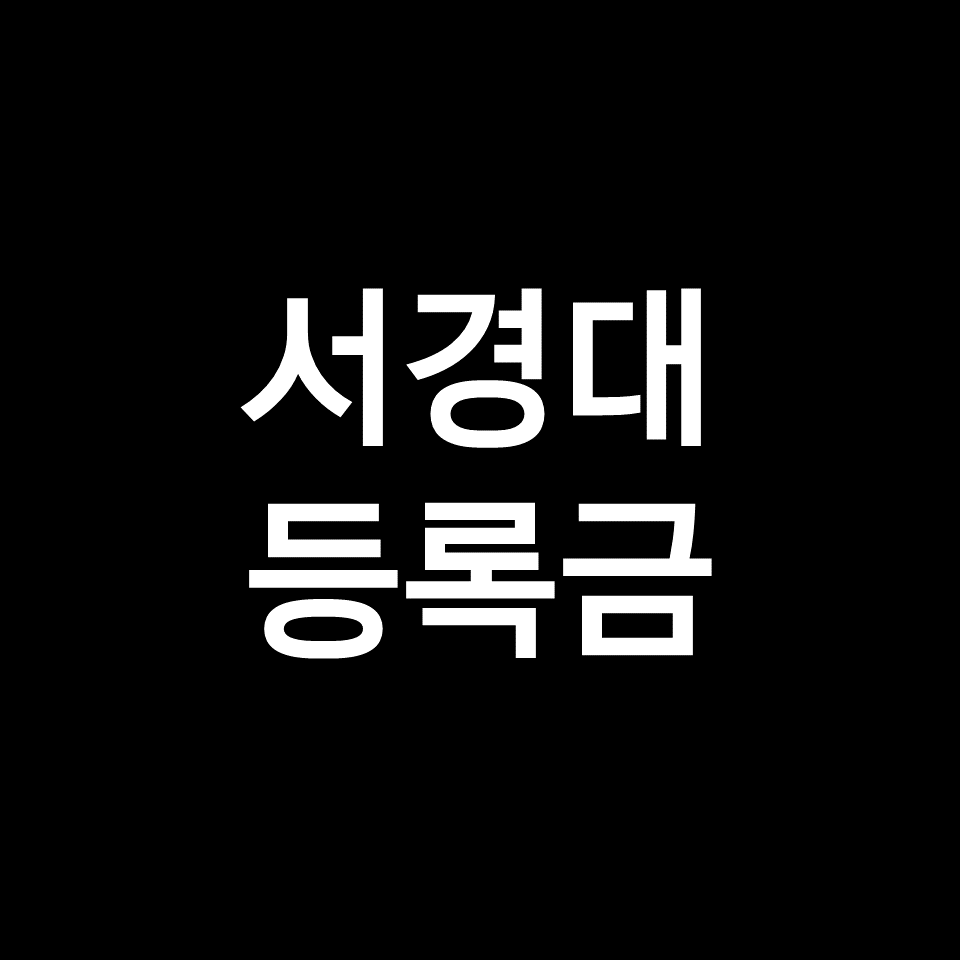 서경대 등록금 학비 장학금 | 학과별, 영화과, 미대, 음대, 2023, 2024