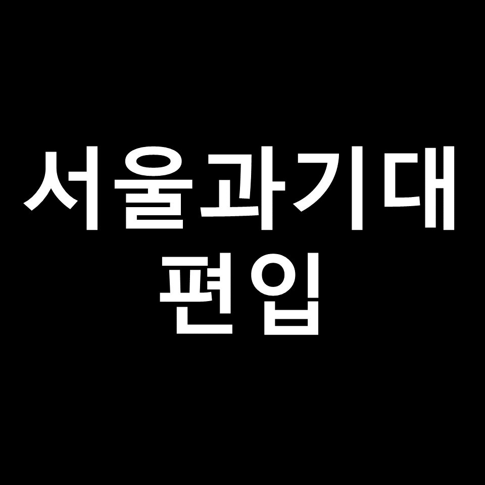서울과기대 편입 요강 경쟁률 기출문제 커트라인 | 2023, 2024