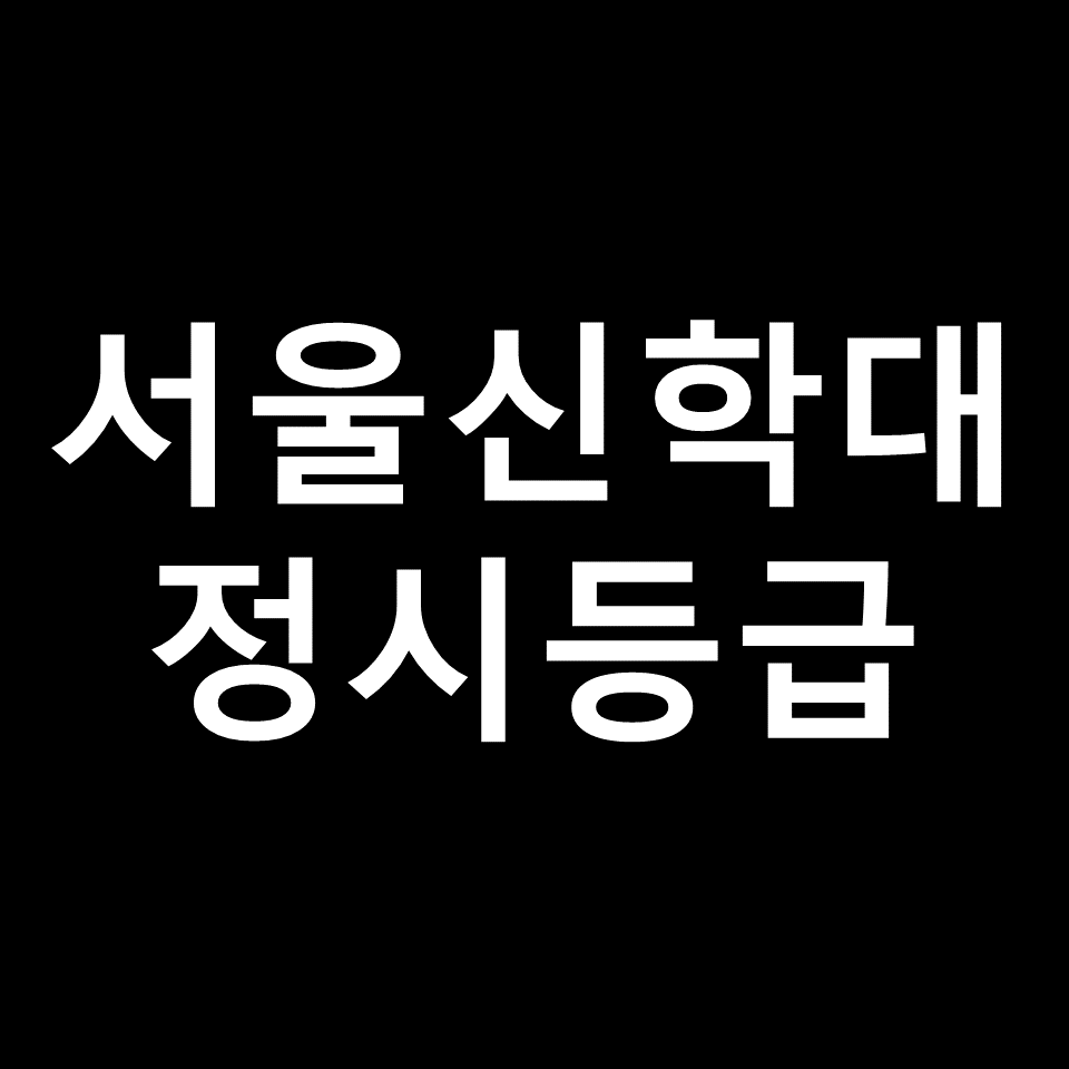 서울신학대 정시등급 | 입결, 수능, 등급컷, 모집요강, 2023, 2024