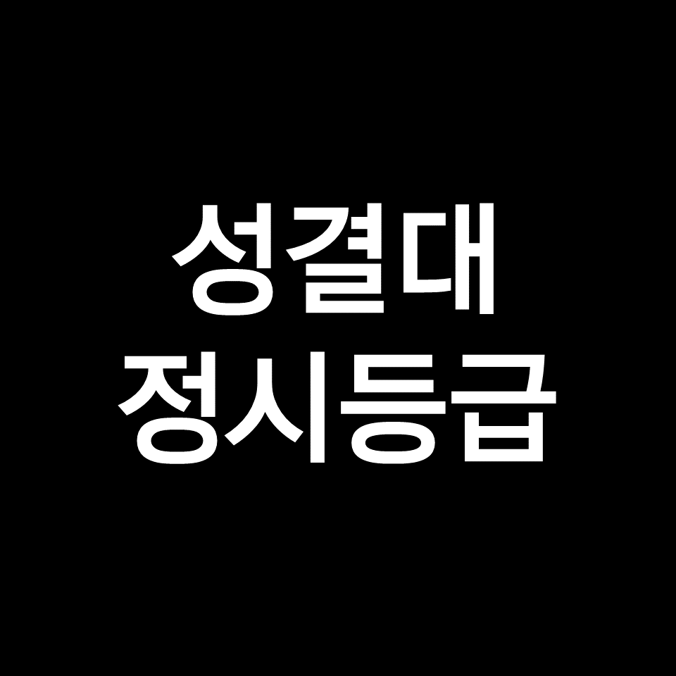 성결대 정시등급 | 입결, 수능, 등급컷, 모집요강, 발표, 2023, 2024