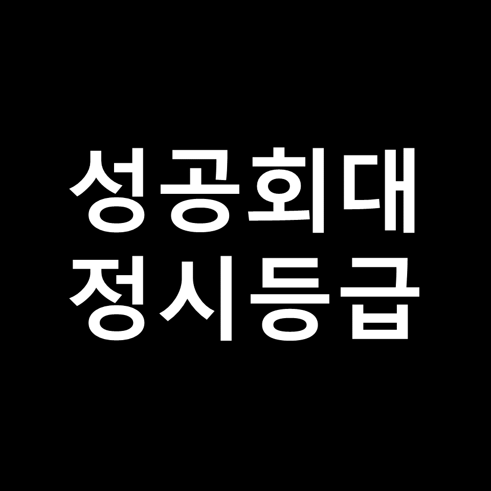 성공회대 정시등급 | 입결, 수능, 등급컷, 모집요강, 발표, 2023, 2024