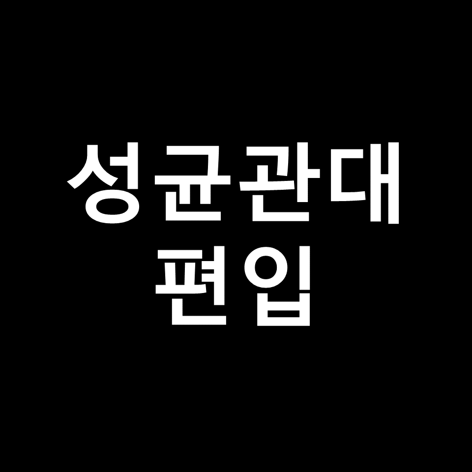 성균관대 편입 요강 경쟁률 기출문제 커트라인 | 자소서, 2023, 2024