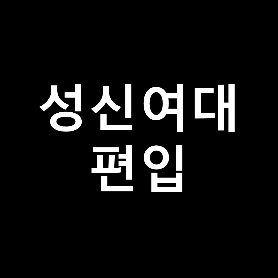 성신여대 편입 요강 경쟁률 기출문제 커트라인 | 토익, 2023, 2024