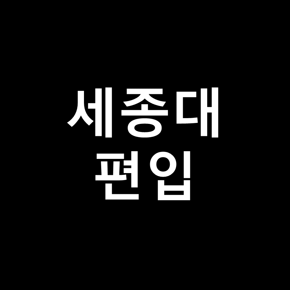 세종대 편입 요강 경쟁률 기출문제 커트라인 | 학과별, 2023, 2024