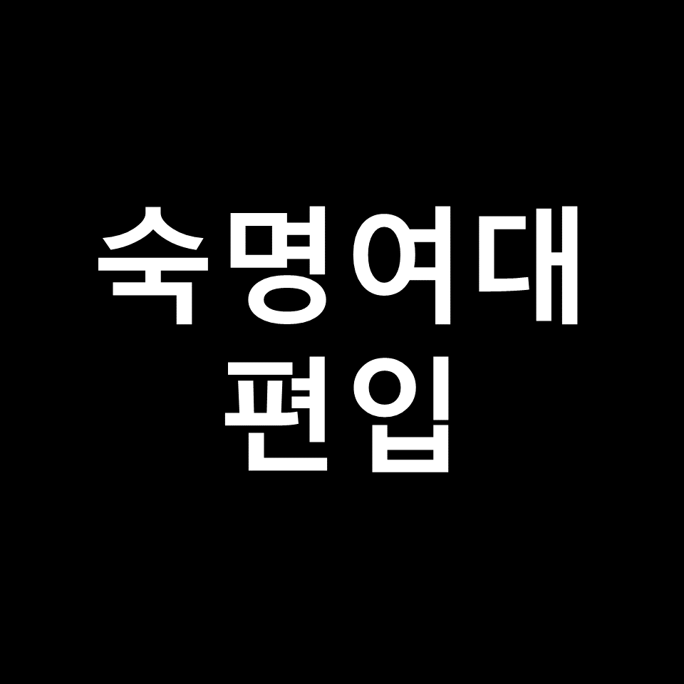 숙명여대 편입 요강 경쟁률 기출문제 커트라인 | 영어, 2023, 2024