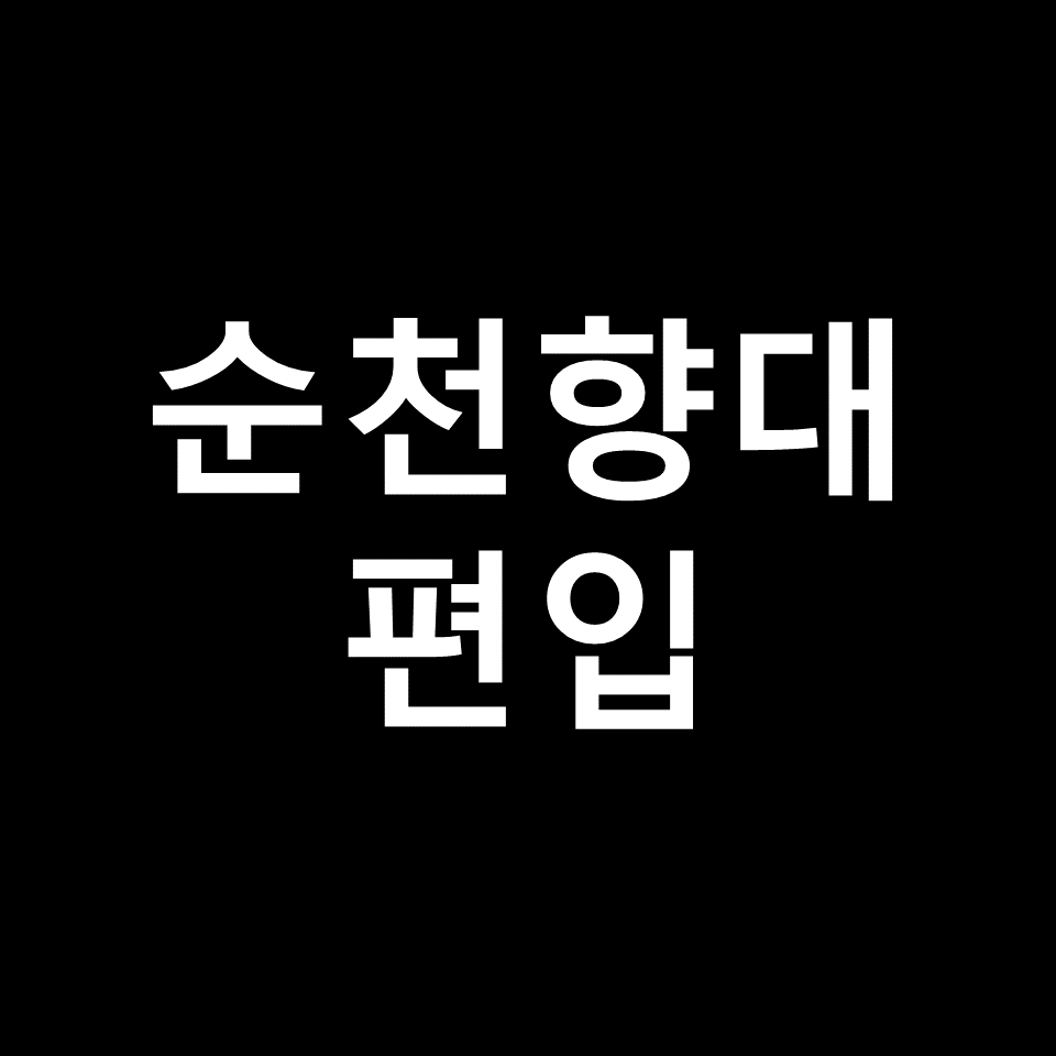 순천향대 편입 요강 경쟁률 기출문제 커트라인 | 학점, 2023, 2024