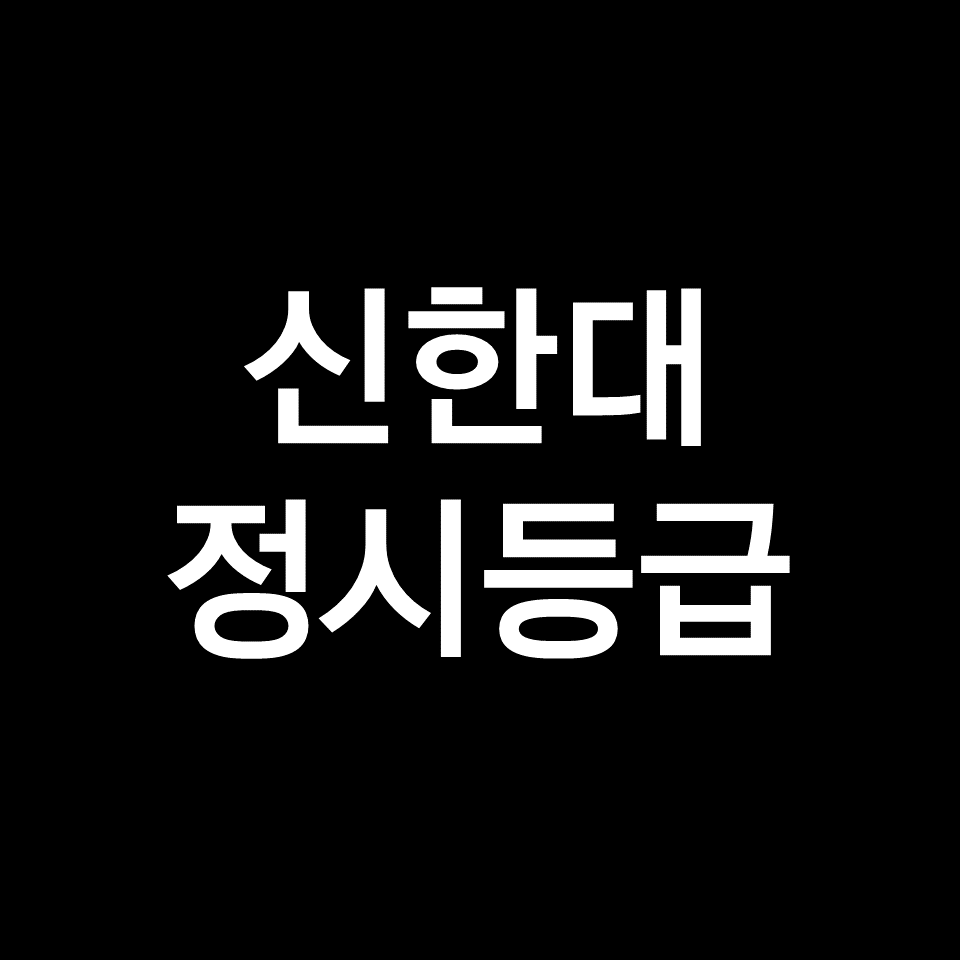 신한대 정시등급 | 입결, 수능, 등급컷, 모집요강, 발표, 2023, 2024