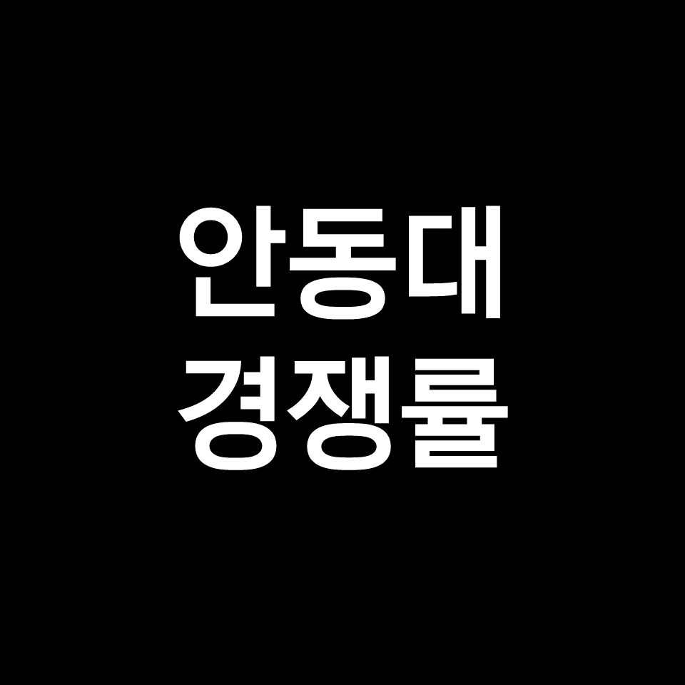안동대 경쟁률 수시 정시 | 학과별, 간호학과, 체육학과, 2023, 2024