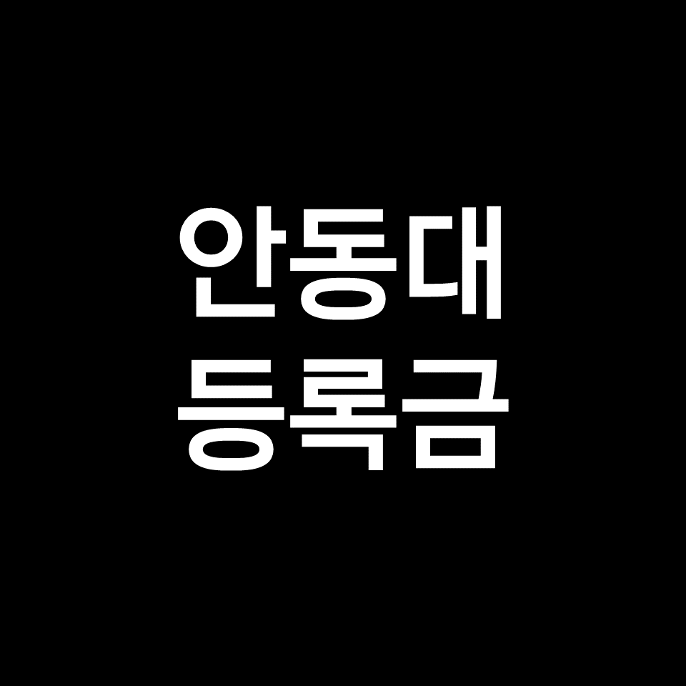 안동대 등록금 학비 장학금 | 학과별, 간호학과, 체육, 2023, 2024