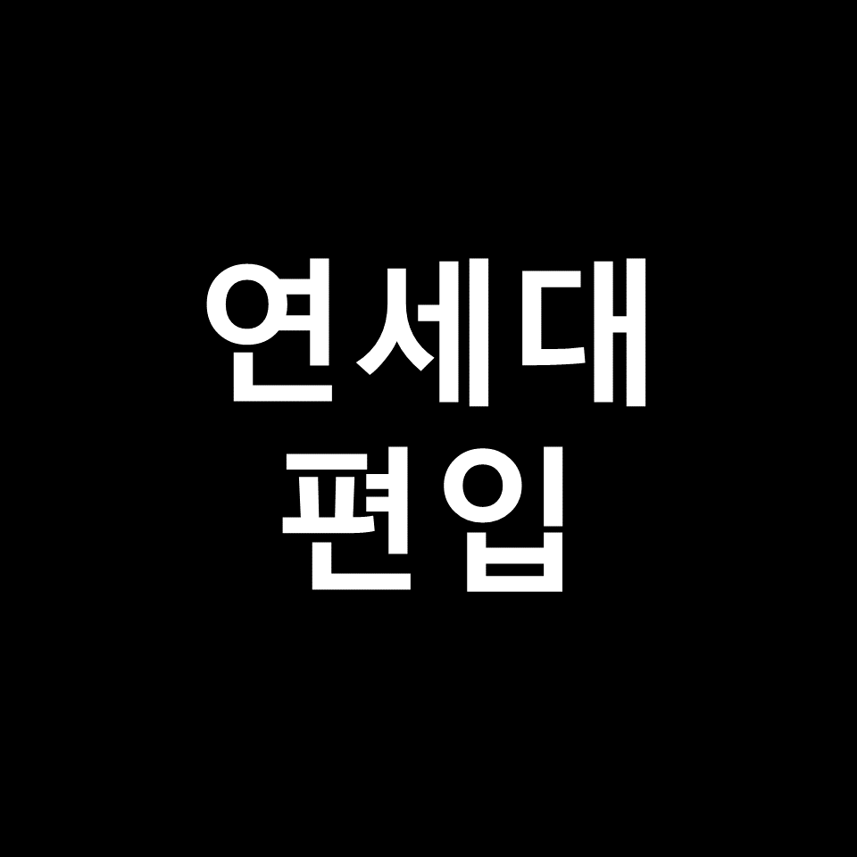 연세대 편입 요강 경쟁률 기출문제 커트라인 | 논술, 2023, 2024