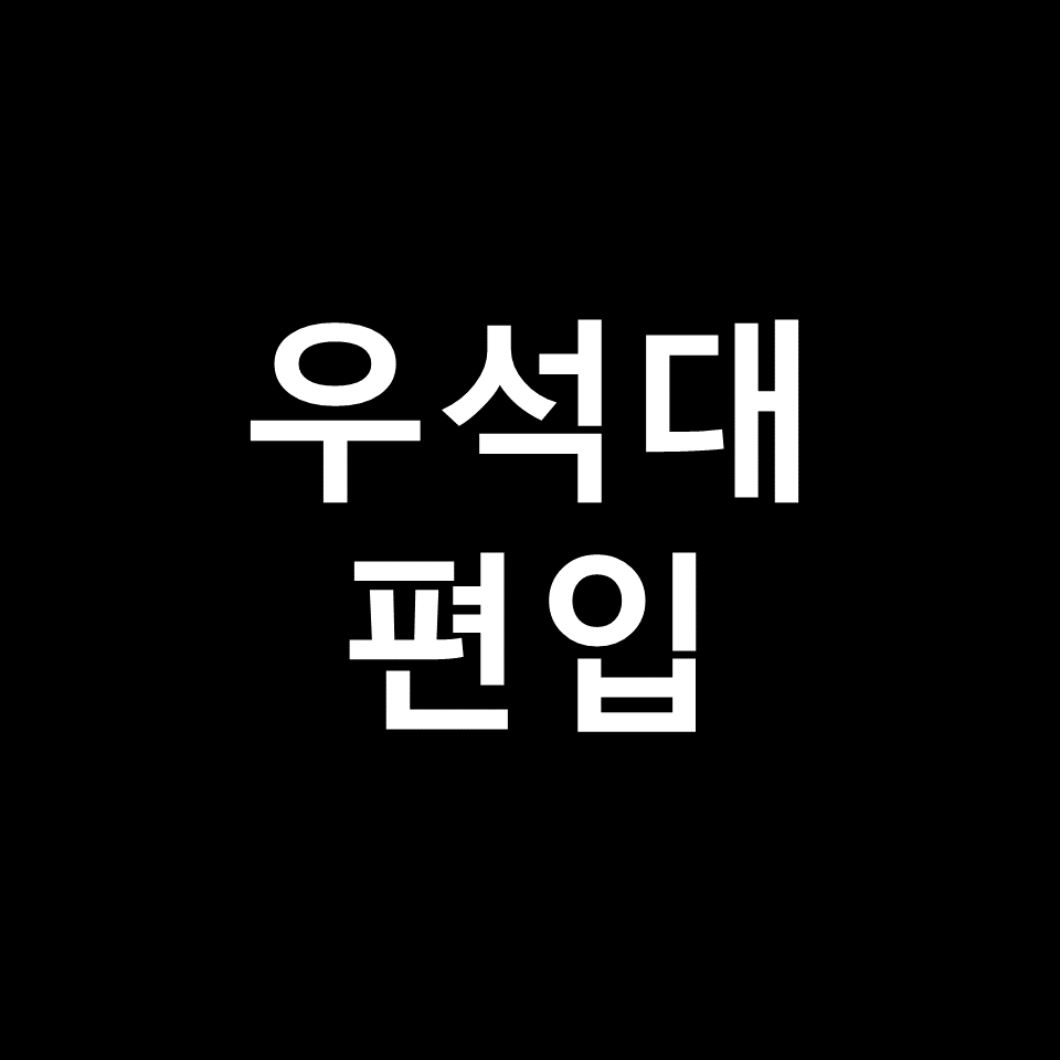 우석대 편입 요강 경쟁률 기출문제 커트라인 | 토익, 2023, 2024