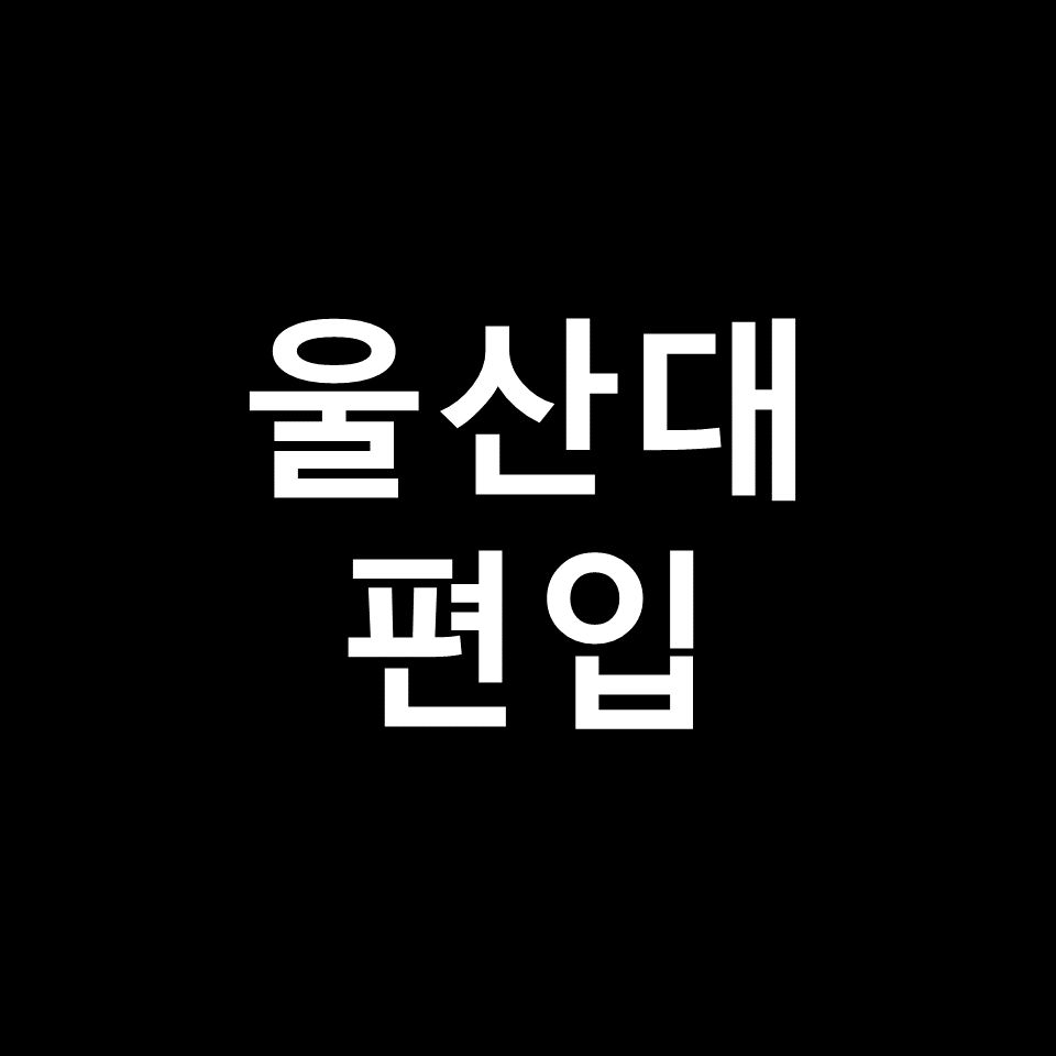 울산대 편입 요강 경쟁률 기출문제 커트라인 | 학점, 2023, 2024