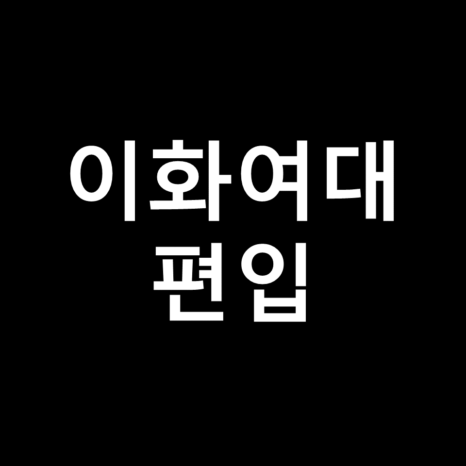 이화여대 편입 요강 경쟁률 기출문제 커트라인 | 영어, 2023, 2024