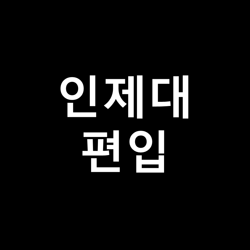 인제대 편입 요강 경쟁률 기출문제 커트라인 | 토익, 2023, 2024