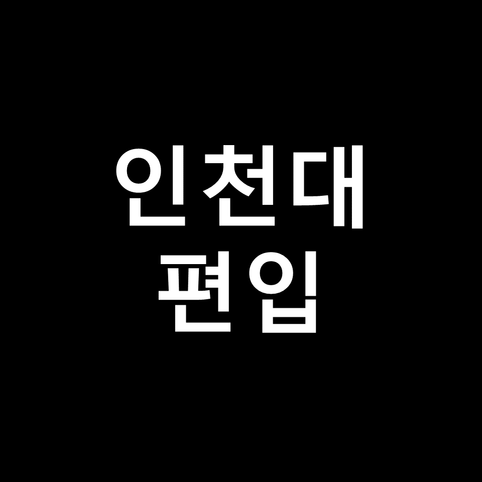 인천대 편입 요강 경쟁률 기출문제 커트라인 | 토익, 2023, 2024