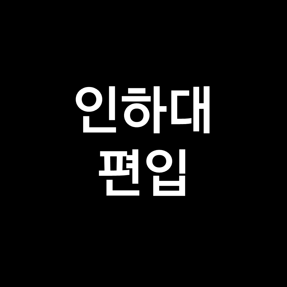 인하대 편입 요강 경쟁률 기출문제 커트라인 | 학과별, 2023, 2024