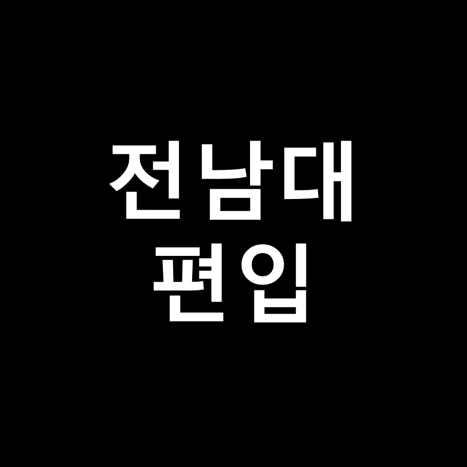 전남대 편입 요강 경쟁률 기출문제 커트라인 | 토익, 2023, 2024