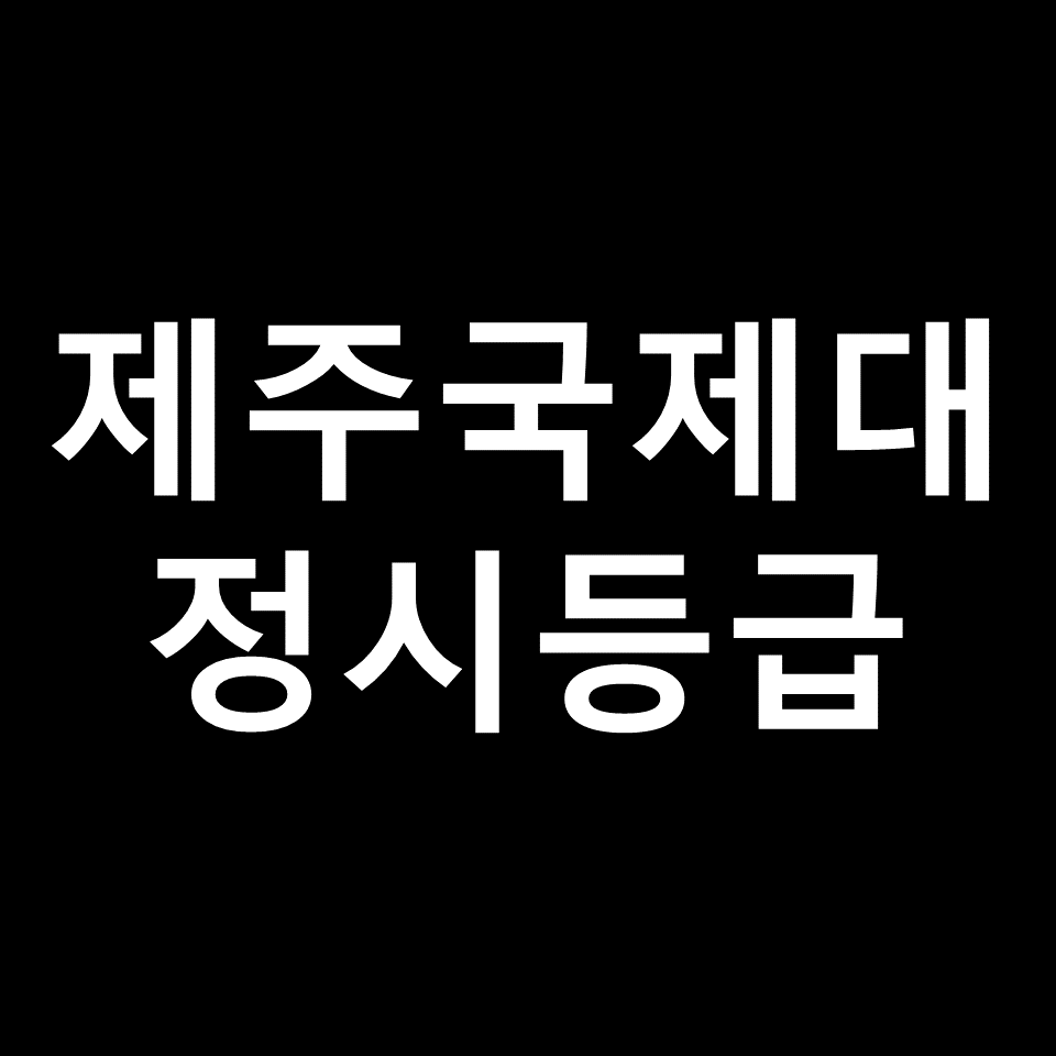 제주국제대 정시등급 | 입결, 수능, 등급컷, 모집요강, 2023, 2024