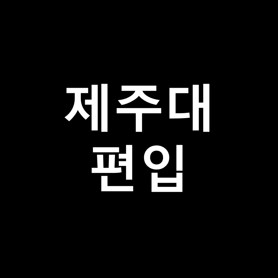 제주대 편입 요강 경쟁률 기출문제 커트라인 | 토익, 2023, 2024