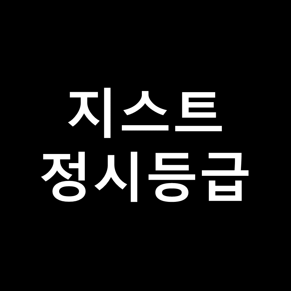지스트 정시등급 | 입결, 수능, 등급컷, 모집요강, 발표, 2023, 2024