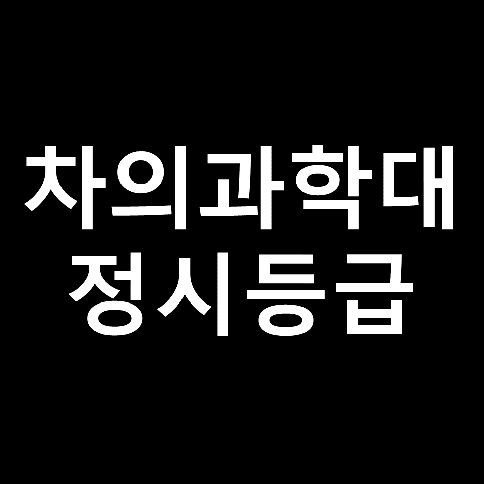 차의과학대 정시등급 | 입결, 수능, 등급컷, 모집요강, 2023, 2024