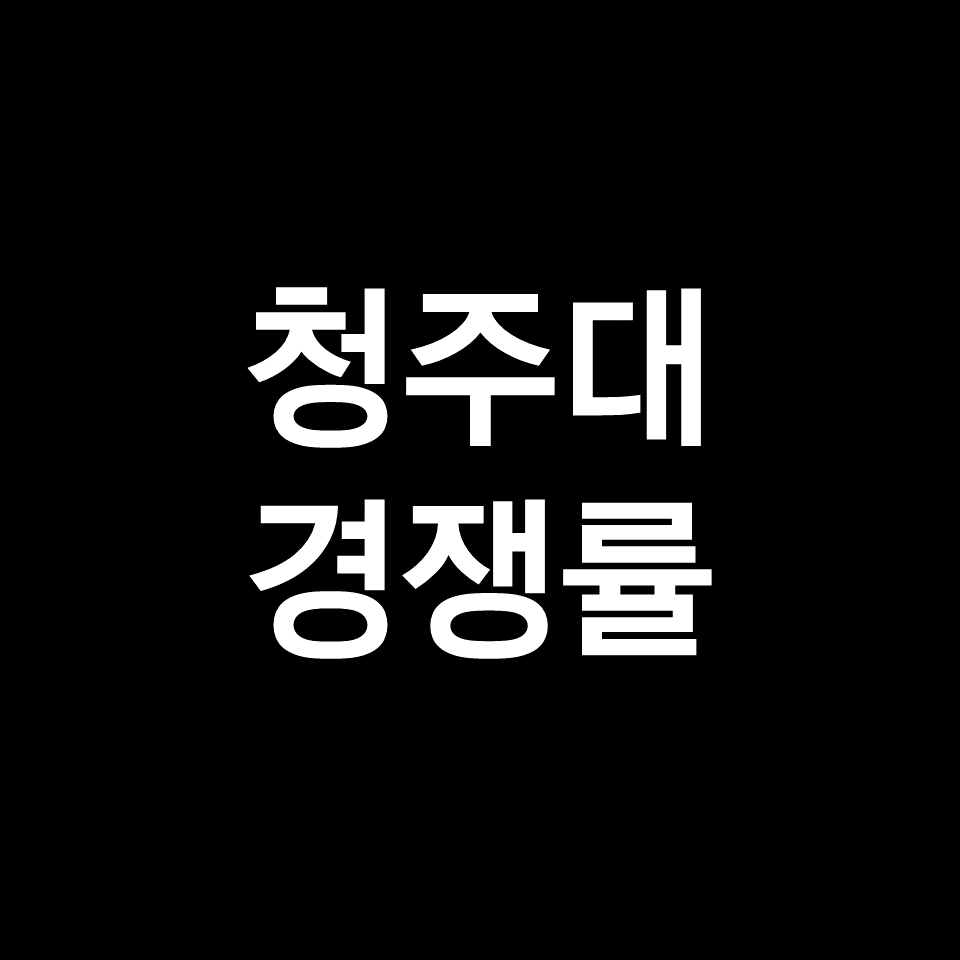 청주대 경쟁률 수시 정시 | 학과별, 간호학과, 창의면접, 2023, 2024