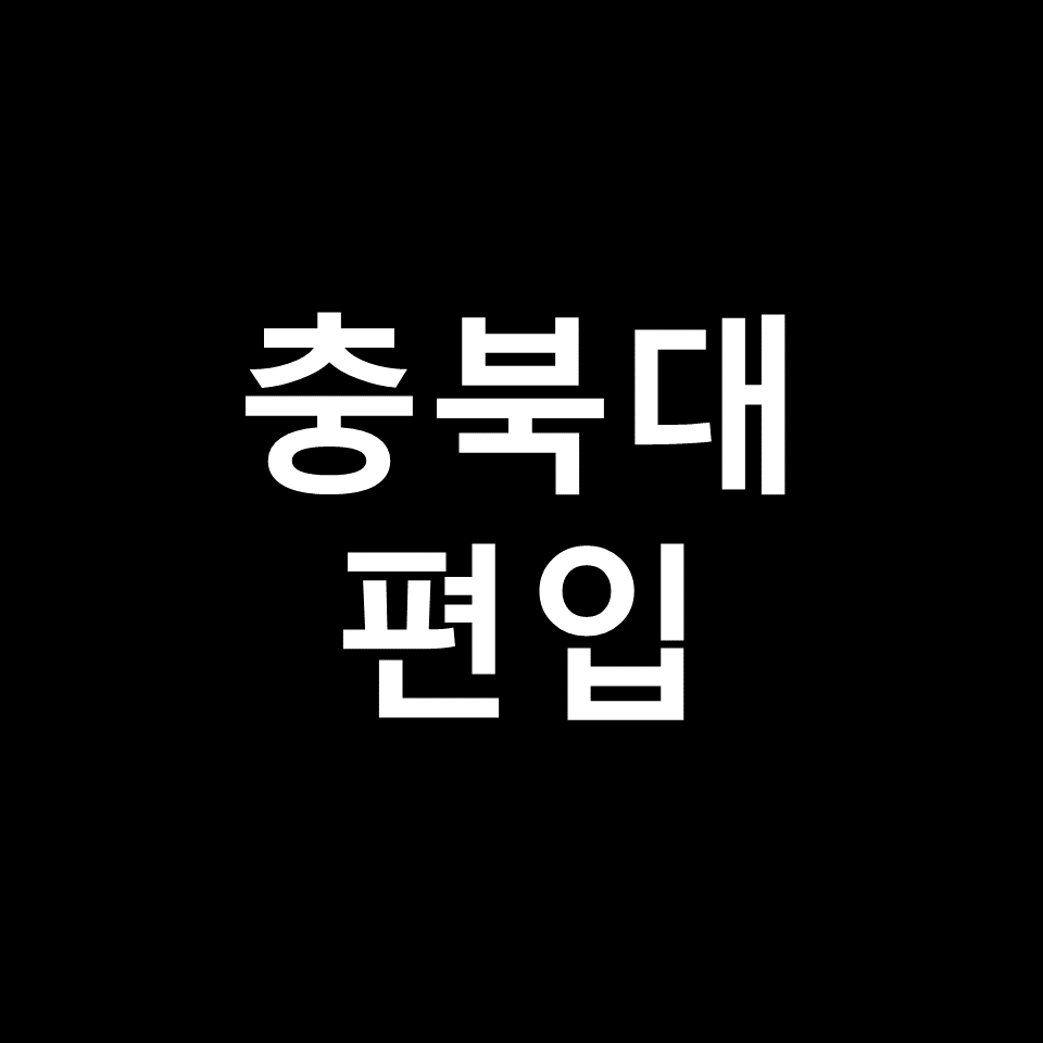 충북대 편입 요강 경쟁률 기출문제 커트라인 | 토익, 2023, 2024