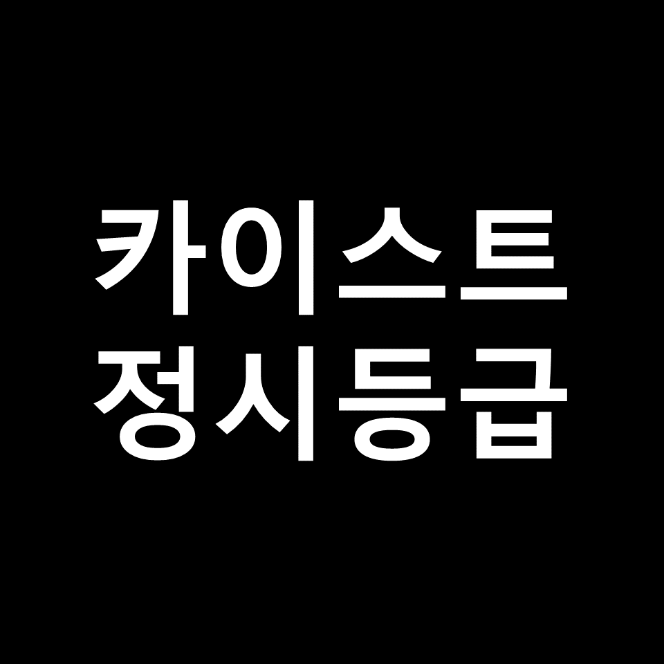 카이스트 정시등급 | 입결, 수능, 등급컷, 모집요강, 발표, 2023, 2024