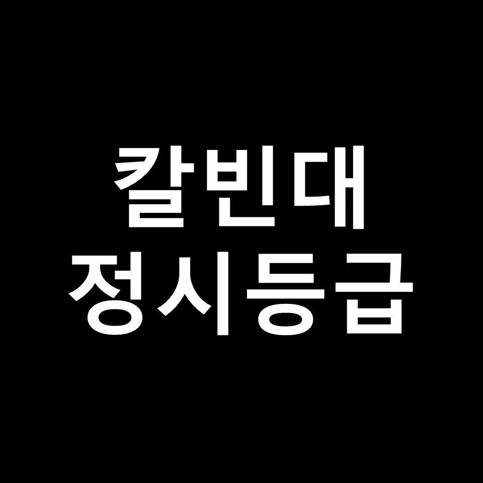칼빈대 정시등급 | 입결, 수능, 등급컷, 모집요강, 발표, 2023, 2024