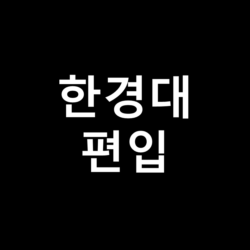 한경대 편입 요강 경쟁률 기출문제 커트라인 | 학점, 2023, 2024
