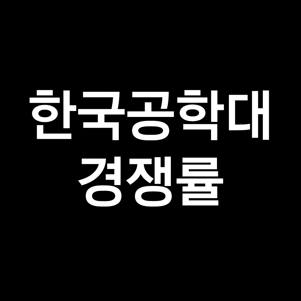 한국공학대 경쟁률 수시 정시 논술 | 학과별, 공대, 2023, 2024
