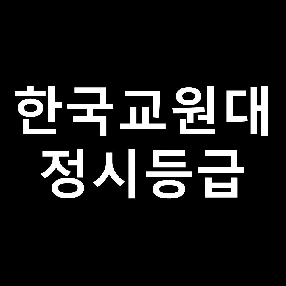 한국교원대 정시등급 | 입결, 수능, 등급컷, 모집요강, 2023, 2024