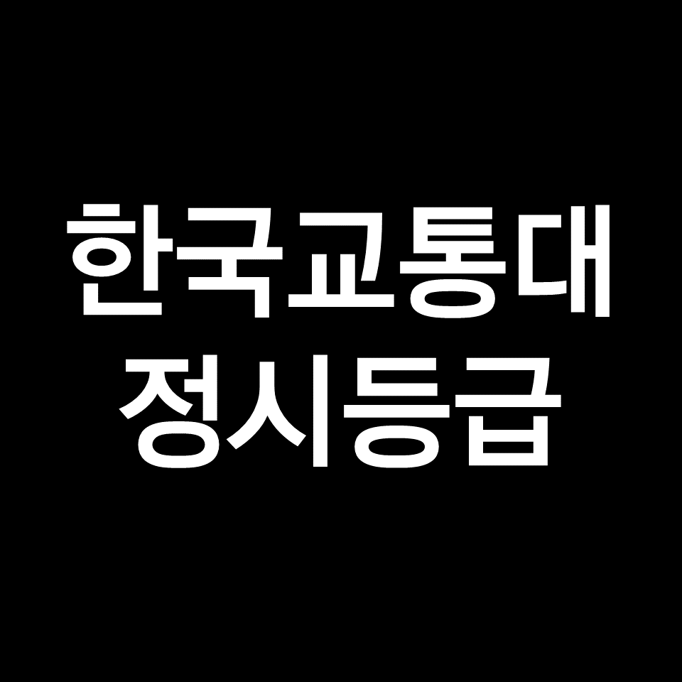 한국교통대 정시등급 | 입결, 수능, 등급컷, 모집요강, 2023, 2024