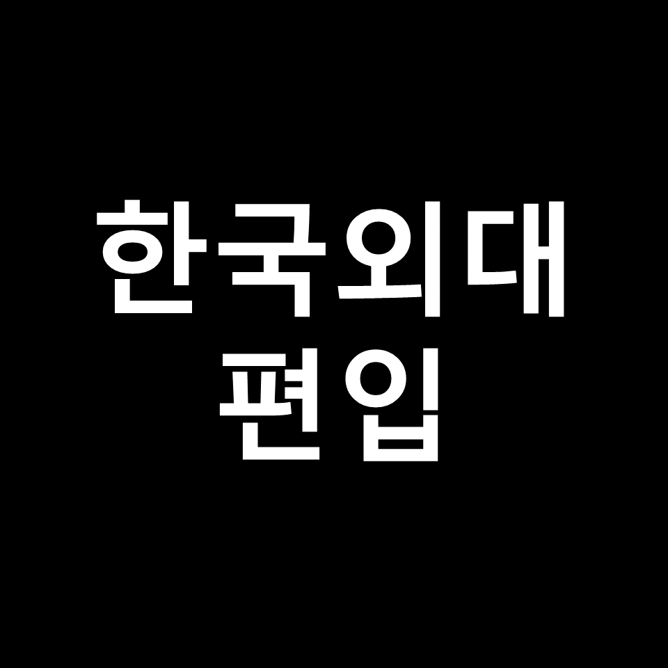 한국외대 편입 요강 경쟁률 기출문제 커트라인 | 영어, 2023, 2024