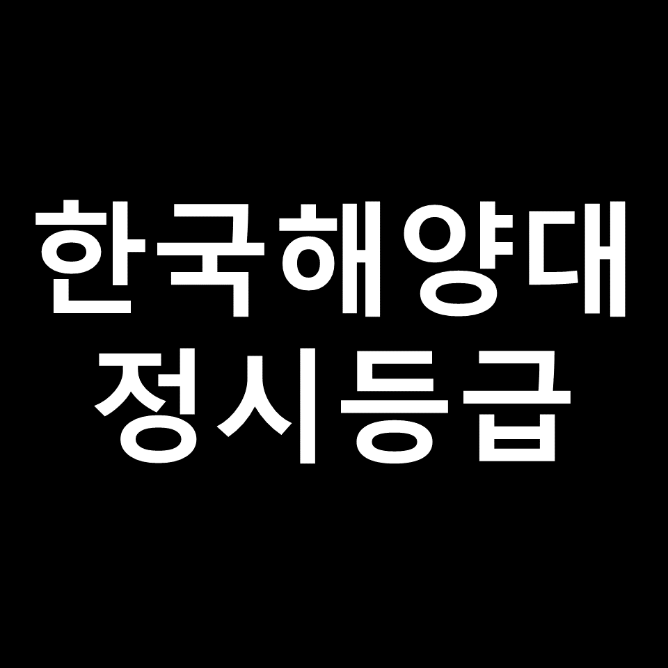 한국해양대 정시등급 | 입결, 수능, 등급컷, 모집요강, 2023, 2024
