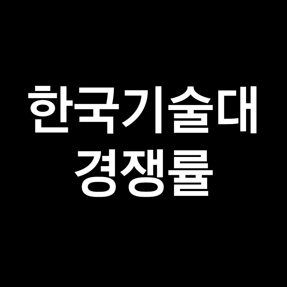 한기대 경쟁률 수시 정시 논술 | 한국기술교육대학교, 2023, 2024