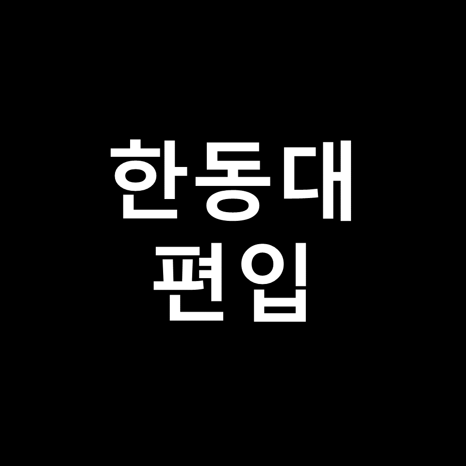 한동대 편입 요강 경쟁률 기출문제 커트라인 | 영어, 2023, 2024