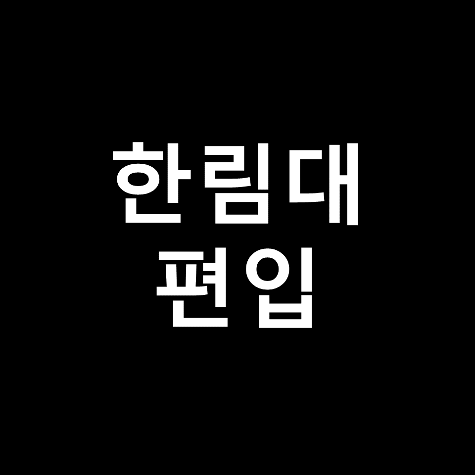 한림대 편입 요강 경쟁률 기출문제 커트라인 | 면접, 2023, 2024