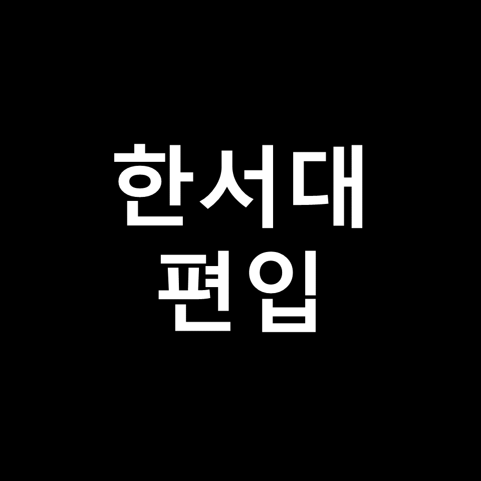 한서대 편입 요강 경쟁률 기출문제 커트라인 | 토익, 2023, 2024