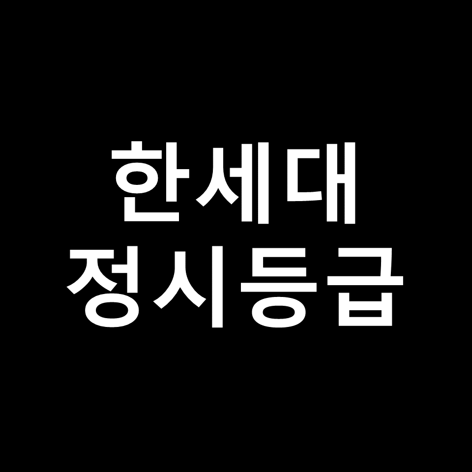 한세대 정시등급 | 입결, 수능, 등급컷, 모집요강, 발표, 2023, 2024