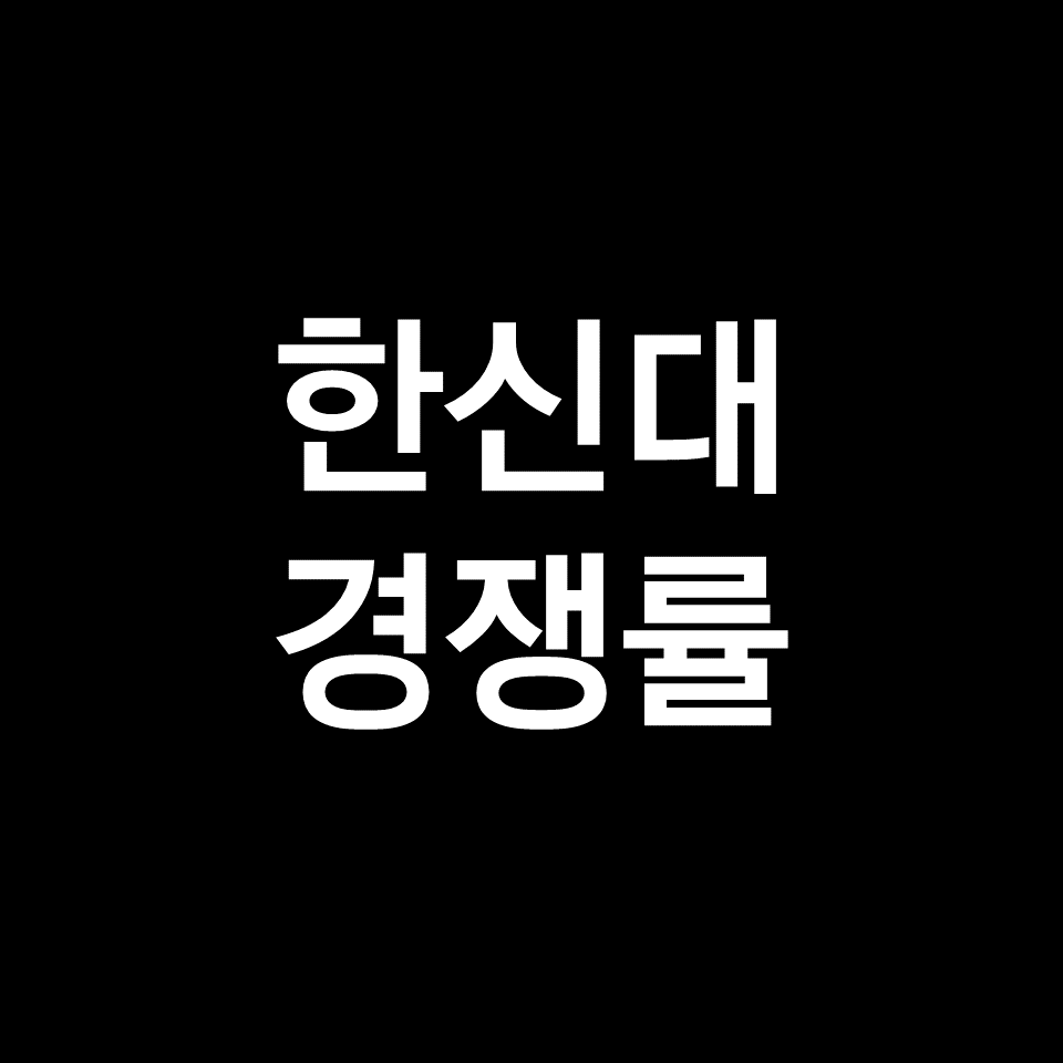 한신대 경쟁률 수시 정시 논술 | 학과별, 서울, 오산, 2023, 2024