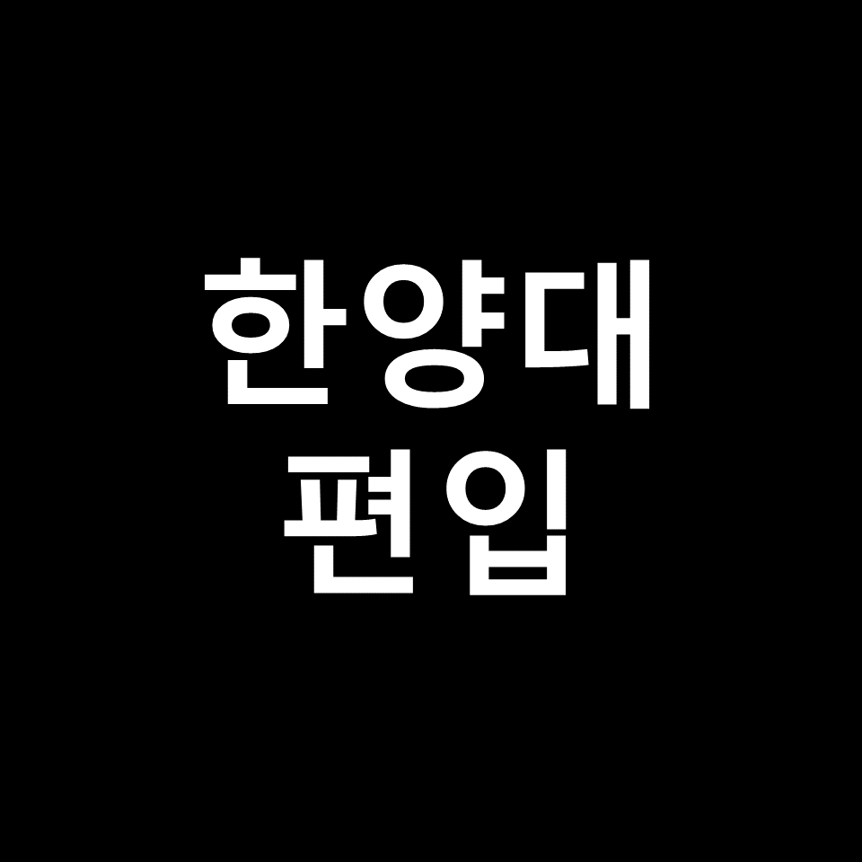 한양대 편입 요강 경쟁률 기출문제 커트라인 | 영어, 2023, 2024