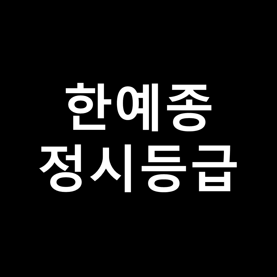 한예종 정시등급 | 입결, 수능, 등급컷, 모집요강, 발표, 2023, 2024