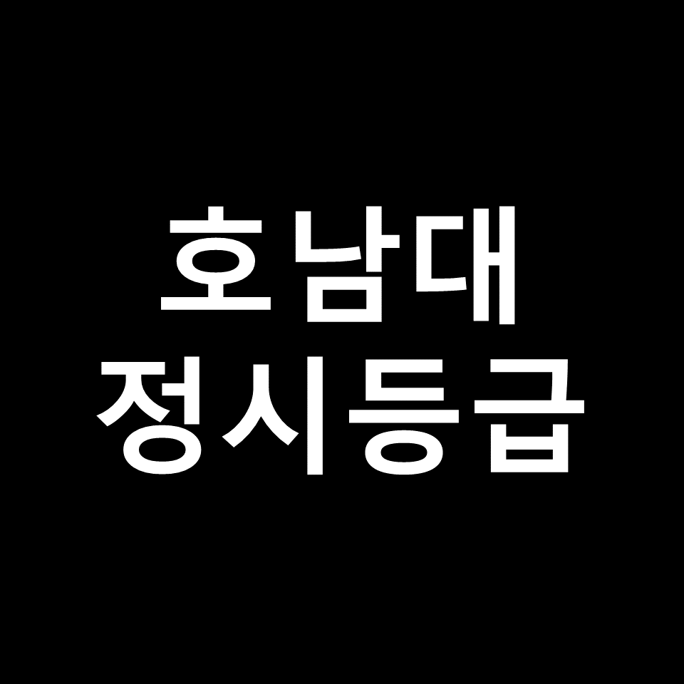 호남대 정시등급 | 입결, 수능, 등급컷, 모집요강, 발표, 2023, 2024