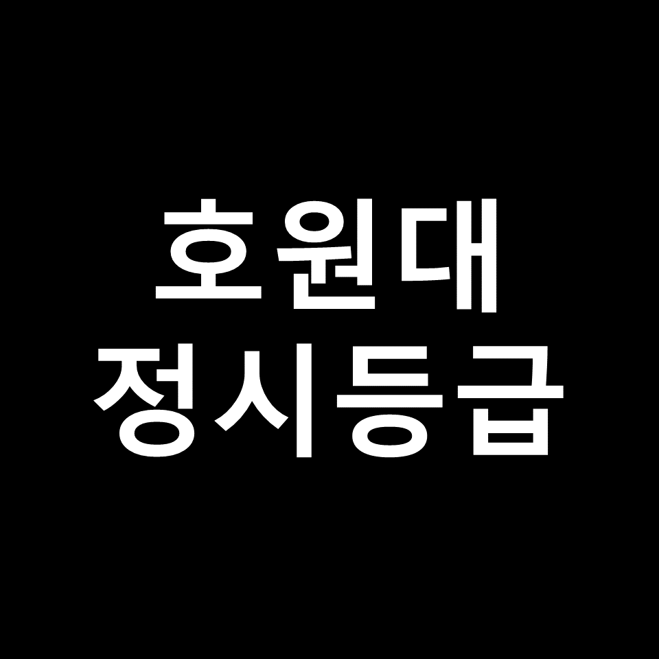 호원대 정시등급 | 입결, 수능, 등급컷, 모집요강, 발표, 2023, 2024